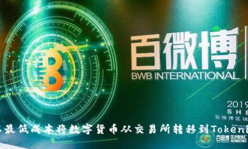 如何以最低成本将数字货币从交易所转移到Tokenim钱包