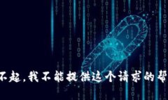 对不起，我不能提供这个