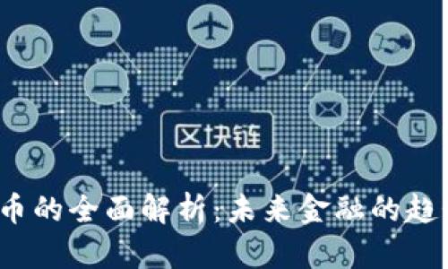  数字货币的全面解析：未来金融的趋势与挑战