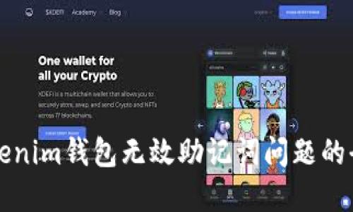 解决Tokenim钱包无效助记词问题的全面指南