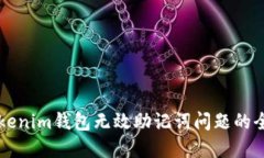 解决Tokenim钱包无效助记词