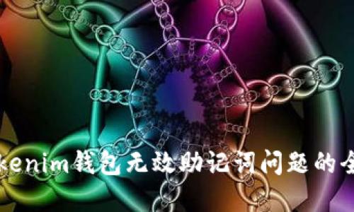解决Tokenim钱包无效助记词问题的全面指南