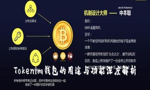 Tokenim钱包的用途与功能深度解析