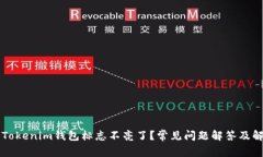 为什么Tokenim钱包标志不亮