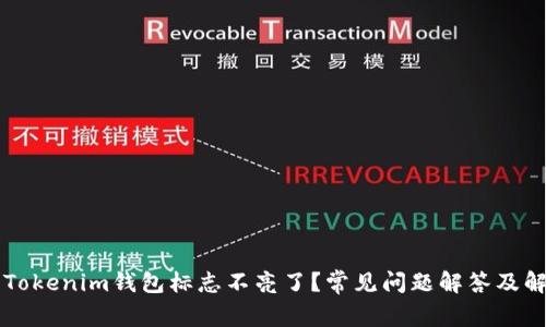 为什么Tokenim钱包标志不亮了？常见问题解答及解决方法