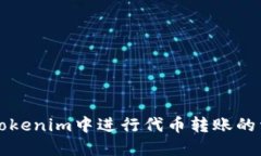 如何在Tokenim中进行代币转