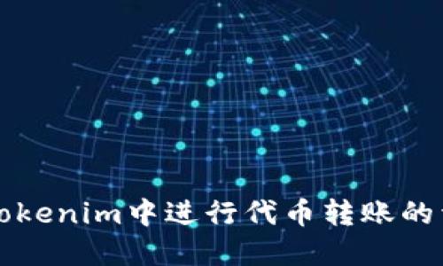 如何在Tokenim中进行代币转账的详细指南
