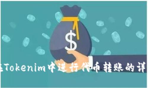 如何在Tokenim中进行代币转账的详细指南