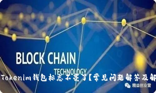 为什么Tokenim钱包标志不亮了？常见问题解答及解决方法