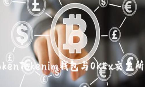 如何将TokenTokenim钱包与OKEx交易所无缝连接