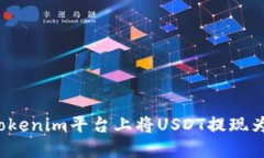 如何在tokenim平台上将USD