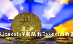 : 探索莱特币（Litecoin）转