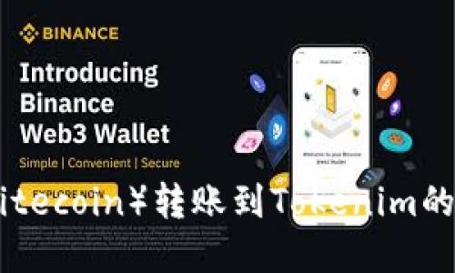 : 探索莱特币（Litecoin）转账到Tokenim的最佳实践与技巧