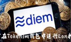   如何在Tokenim钱包中进行