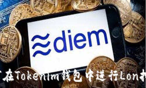  
如何在Tokenim钱包中进行Lon挖矿？