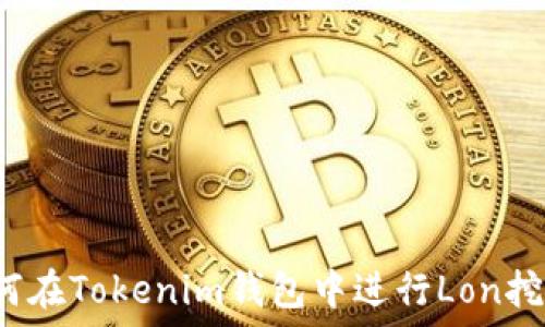   
如何在Tokenim钱包中进行Lon挖矿？