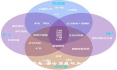 IM冷钱包交易指南：安全便