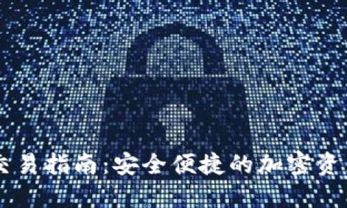 IM冷钱包交易指南：安全便捷的加密资产管理方案