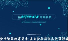 金卡智能数字货币：未来