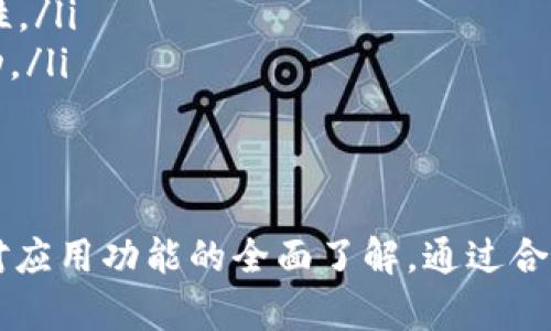    如何下载Tokenim安卓版：详细指南与最佳实践  / 

 guanjianci  Tokenim下载, Tokenim安卓版, Tokenim手机应用, Tokenim使用教程  /guanjianci 

Tokenim是一款非常实用的数字资产管理工具，尤其受到区块链和加密货币用户的广泛欢迎。对于许多用户来说，下载Tokenim安卓版的步骤可能并不明确，本文将为您提供一个完整的指南，帮助您快速入手Tokenim，并充分利用其功能。

第一步：了解Tokenim的特点与功能
在下载Tokenim之前，首先需要对其功能和特点有一定的了解。Tokenim作为一款数字资产钱包，具备以下几个显著特点：
ul
    listrong安全性高：/strong Tokenim采用先进的加密技术，确保用户的资产安全。/li
    listrong用户友好的界面：/strong 该应用界面简洁易用，无论新手还是资深用户都能轻松上手。/li
    listrong多币种支持：/strong Tokenim支持多种主流数字货币，包括比特币、以太坊以及其他很多热门币种。/li
    listrong即时交易功能：/strong 用户可通过Tokenim进行即时交易，快速实现资产的增值。/li
/ul
通过了解这些特点，用户可以更好地评估Tokenim是否符合自己的需求。

第二步：下载Tokenim安卓版的步骤
如果您决定下载Tokenim安卓版，以下是一些简单的步骤：
h41. 访问官方网站或应用商店/h4
首先，建议您访问Tokenim的官方网站，通常官方网站会提供最新版本的下载链接。如果您操作方便，也可以选用Google Play商店或其他Android应用市场。

h42. 搜索Tokenim/h4
在应用商城中，您可以通过搜索栏输入“Tokenim”进行搜索。确保选择的是官方版本，避免下载恶意软件。

h43. 点击下载并安装/h4
找到Tokenim后，点击“下载”按钮，等候其下载完成。下载完成后，手机会提示您安装该应用。只需按照提示一步步操作即可。

h44. 设置与注册/h4
安装完成后，打开Tokenim应用。您将需要创建一个新账号，或用已有的账户登录。在此过程中，请务必保存好您的私钥和助记词，以确保您账户的安全。

第三步：Tokenim的使用指南
在成功下载并安装Tokenim之后，接下来的步骤就是如何正确使用该应用。以下是一些实用的使用技巧：

h41. 添加数字资产/h4
在主界面，您可以选择添加数字资产。根据指引输入您希望添加的币种，例如比特币或以太坊。Tokenim将自动更新您的资产余额。

h42. 进行交易/h4
在钱包中，您可以使用“发送”和“接收”功能进行交易。输入对方的地址以及金额，确认无误后即可完成交易。每次交易完成后，建议您查看交易记录，确保一切正常。

h43. 安全设置/h4
为了您的账户安全，请定期检查和修改密码，开启两步验证功能，确保资金安全。同时，务必不要泄露您的私钥和助记词。

常见问题解答

h4问题一：Tokenim有什么安全性保障措施？/h4
Tokenim致力于为用户提供最高级别的安全性。在安全措施方面，Tokenim主要采用以下策略：
ul
    listrong私钥管理：/strong Tokenim将用户的私钥保存在本地设备中，而非云端。这意味着即使Tokenim的服务器遭到攻击，您的资产依然会得到保护。/li
    listrong数据加密：/strong 所有用户的数据都被高度加密，确保即使数据泄露，信息内容也无法被破解。/li
    listrong安全审核：/strong Tokenim团队会定期进行安全性审核，及时发现并修复潜在的安全漏洞。/li
/ul
因此，使用Tokenim相对安全，但用户自身也需注意保持良好的安全习惯，例如定期更改密码和备份助记词。

h4问题二：Tokenim支持哪些数字货币？/h4
Tokenim支持多种主流数字货币，包括但不限于：
ul
    li比特币（BTC）/li
    li以太坊（ETH）/li
    li瑞波币（XRP）/li
    li莱特币（LTC）/li
/ul
此外，Tokenim也在不断添加更多新兴和流行的数字货币，用户可根据自身需求随时添加或更换资产。

h4问题三：如何解决Tokenim的登录问题？/h4
登录Tokenim时遇到问题是常见的情况，以下是一些可能的原因及解决方案：
ul
    listrong密码错误：/strong 请确保输入的密码正确，注意大小写。如果忘记密码，请使用“忘记密码”功能进行重置。/li
    listrong网络问题：/strong 确保您的设备已经连接到互联网，建议使用稳定的Wi-Fi网络。/li
    listrong应用更新：/strong 如果Tokenim未及时更新，可能会出现兼容性问题。请确保您的应用为最新版本。/li
/ul
如果依然无法登录，建议参考Tokenim的官方网站或客服寻求帮助。

h4问题四：如何保障我的资产安全？/h4
为了保证您的数字资产安全，您可以采取以下措施：
ul
    listrong备份私钥和助记词：/strong 首先，务必保管好您的私钥和助记词，将其保存于安全的地方，不要共享给他人。/li
    listrong启用两步验证：/strong 如果Tokenim支持两步验证，请务必启用，这可以增加登录安全性。/li
    listrong定期检查账户活动：/strong 请定期查看您的账户交易记录，以便及时发现任何异常活动。/li
/ul
通过这些措施，可以大大提升账户的安全性，保护您的数字资产免受损失。

总结来说，下载并使用Tokenim是一项相对简单的过程，但在过程中用户应该注意安全措施，以及确保对应用功能的全面了解。通过合理使用Tokenim，用户将能够更有效地管理自己的数字资产，并突出其在加密货币世界中的重要性。