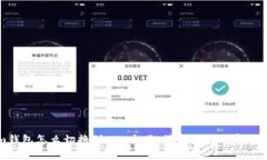 Tokenim钱包怎么切换到ETH主