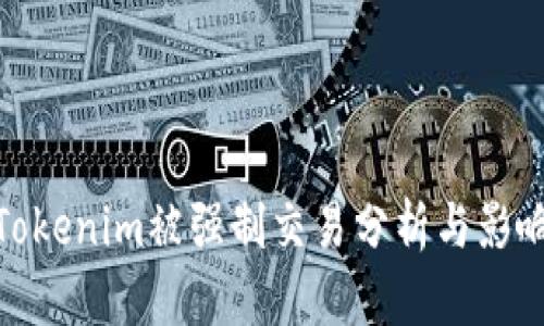 Tokenim被强制交易分析与影响