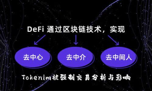 Tokenim被强制交易分析与影响