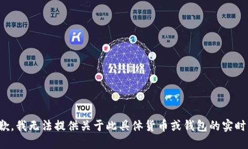 很抱歉，我无法提供关于此具体货币或钱包的实时信息。