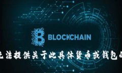 很抱歉，我无法提供关于
