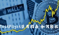 Tokenim苹果版TestFlight使用指
