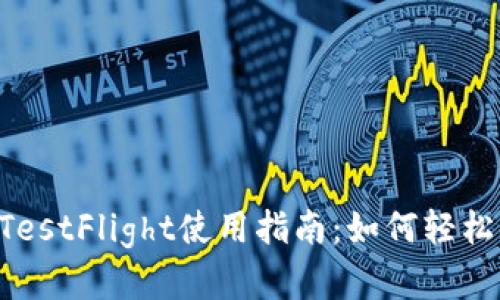 Tokenim苹果版TestFlight使用指南：如何轻松体验beta版应用