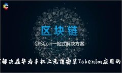如何解决在华为手机上无