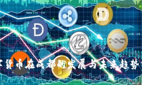 数字货币在成都的发展与未来趋势分析