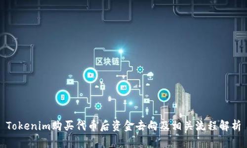 Tokenim购买代币后资金去向及相关流程解析