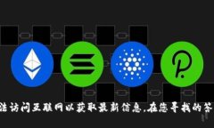 很抱歉，我无法提供关于