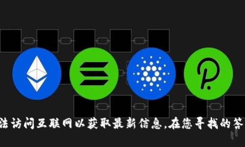 很抱歉，我无法提供关于“tokenim冷钱包”的具体信息，因为我的数据只更新到2023年10月，并且无法访问互联网以获取最新信息。在您寻找的答案中，您可以查看相关的官方网站或社区讨论，以确保得到准确的信息。如果您有其他问题，欢迎提出！