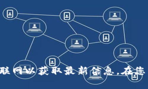 很抱歉，我无法提供关于“tokenim冷钱包”的具体信息，因为我的数据只更新到2023年10月，并且无法访问互联网以获取最新信息。在您寻找的答案中，您可以查看相关的官方网站或社区讨论，以确保得到准确的信息。如果您有其他问题，欢迎提出！
