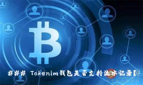 ### Tokenim钱包是否支持流水记录？