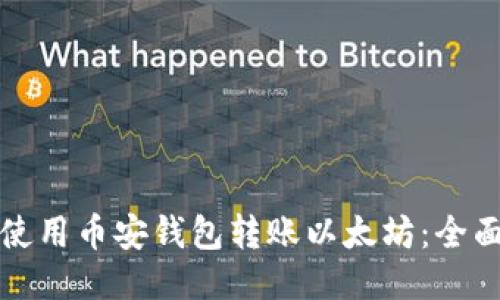 如何使用币安钱包转账以太坊：全面指南