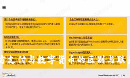 第三方支付与数字货币的区别与联系解析