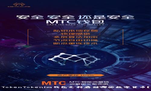 TokenTokenim钱包支持存储哪些数字货币？