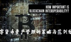 数字货币资产管理的策略