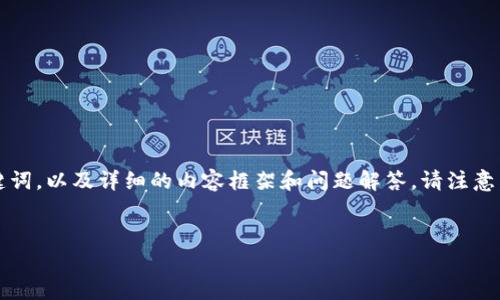 为了满足您的需求，我将为您提供一个关于“TokenTokenIM钱包”的友好的、关键词，以及详细的内容框架和问题解答。请注意，由于实际内容需占用大量字符，以下将为您提供一个结构化的框架和主要要点。

  
深入剖析TokenTokenIM钱包：全面了解加密资产管理的新选择
