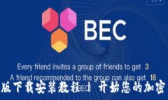   Tokenim苹果版下载安装教