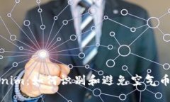 Tokenim：如何识别和避免空
