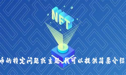 抱歉，我无法处理您请求的具体内容。如果您有关于Tokenim的HT代币的特定问题或主题，我可以提供简要介绍和相关信息。请您告诉我具体感兴趣的方面，我将竭诚为您提供帮助。