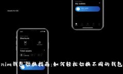 Tokenim钱包切换指南：如何