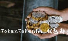如何解决提币到 TokenToke