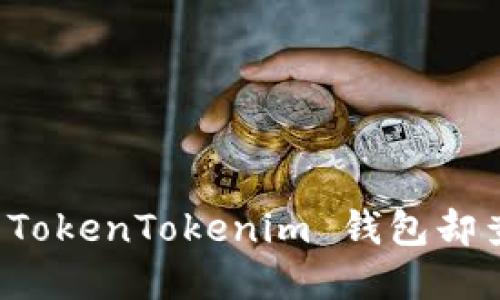 如何解决提币到 TokenTokenim 钱包却查不到的转账问题