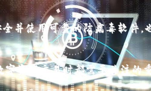 如何使用Tokenim进行登录：一步一步的详尽指南
keywordsTokenim, 登录指南, 区块链, 加密货币/keywords

介绍
随着区块链技术的迅猛发展，越来越多的人开始接触和使用加密货币。在众多加密货币应用中，Tokenim作为一个新兴平台，凭借其易用性和安全性，吸引了大量用户。在使用Tokenim之前，了解如何进行登录是至关重要的。本文将详细阐述Tokenim的登录流程以及相关操作，为用户提供全面的指导。

Tokenim简介
Tokenim是一个基于区块链技术的数字资产管理平台，用户可以在这里进行加密货币的购买、出售和转账等操作。Tokenim的目标是让用户以最简单、最安全的方式管理他们的资产。为了访问这个平台，用户需要进行登录，以下是登录的步骤详解。

Tokenim登录步骤

h4第一步：访问官方网站/h4
用户首先需要访问Tokenim的官方网站。确保你在一个安全的网络环境中使用浏览器访问，这样可以避免钓鱼网站的风险。

h4第二步：点击登录按钮/h4
在主页上，通常会有“登录”或者“Sign In”的按钮。点击这个按钮进入登录页面。

h4第三步：输入登录信息/h4
在登录页面，用户需要输入他们的注册邮箱和密码。确保密码的复杂性，以提高安全性。如果你忘记密码，可以选择“忘记密码”功能，按照指示重设密码。

h4第四步：验证码验证/h4
为增强账户安全，Tokenim可能会要求用户输入验证码。验证码通常会发送到用户的注册邮箱或手机。输入正确的验证码后，点击“确认”或者“登录”按钮。

h4第五步：完成登录/h4
如果一切正常，用户将成功登录Tokenim账户。用户可以开始进行加密货币的交易，查看资产总览等。

Tokenim登录常见问题

h4问题1：如何找回忘记的密码？/h4
如果用户忘记了Tokenim的密码，可以通过“忘记密码”的功能进行重设。用户需要输入注册时使用的邮箱地址，Tokenim将向该邮箱发送重置密码的链接。用户点击链接后，可以设置一个新密码，确保新密码的复杂性以提升安全性。

h4问题2：为什么无法登录Tokenim账户？/h4
无法登录Tokenim账户可能有多种原因。首先，请检查输入的邮箱地址和密码是否正确。如果确认无误，但仍无法登录，可能由于账户被锁定或禁用，建议联系Tokenim客服。其他原因可以包括网络问题、浏览器缓存问题等，使用其他浏览器或者清理缓存可能会解决问题。

h4问题3：Tokenim如何保护用户的账户安全？/h4
Tokenim采取了多种措施来保护用户的账户安全，包括两步验证、密码复杂性要求、加密传输等。用户在注册时需要设置复杂的密码，并可以开启两步验证码验证，增加额外的安全层级。此外，Tokenim定期进行安全审核，以确保平台的安全性。

h4问题4：如何确保我的登录信息不被泄露？/h4
为防止登录信息泄露，用户应采取一些基本的安全措施。例如，避免在公共网络下登录Tokenim账户，避免使用相同的密码用于不同的网站，定期更新密码等。此外，保持设备安全并使用可靠的防病毒软件，也能有效保护个人信息安全。

总结
登录Tokenim是一个简单而重要的过程。了解各种登录步骤和解决常见问题，可以帮助用户更安全、更顺利地使用平台。确保密码的安全性和账户的保护，是每个用户在进行数字资产交易时都需要关注的重点。正如区块链技术本身所强调的，安全和透明是数字货币世界的核心价值。在使用Tokenim或任何其他区块链应用时，用户都应始终保持警惕，确保个人信息和资产的安全。